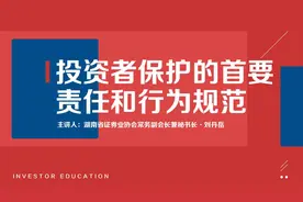 证券法解读之四——投资者保护的首要责任和行为规范