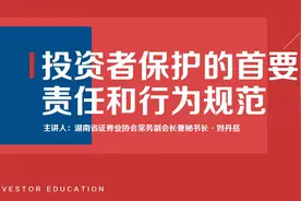 证券法解读之四——投资者保护的首要责任和行为规范视频封面