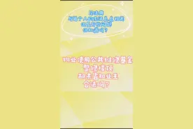 物业使用公共维修基金整修楼顶，却未告知业主，合法吗？视频封面