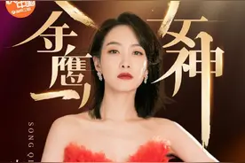 金鹰女神花落宋茜，战袍首用发光面料图片