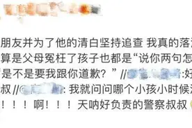 快评丨民警为10岁男孩“冤案平反”，愿每个孩子都能被温柔以待图片