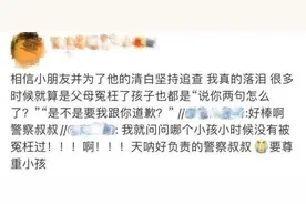 快评丨民警为10岁男孩“冤案平反”，愿每个孩子都能被温柔以待图片