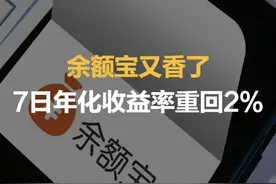 余额宝又香了！7日年化收益率重回2%视频封面