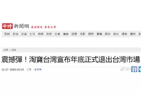 淘宝台湾：10月15日11时起，陆续关闭淘宝台湾平台下单等前台功能，年底停止运营图片