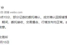 深交所致歉：上午证券委托成交确认回报缓慢，32分钟后恢复图片