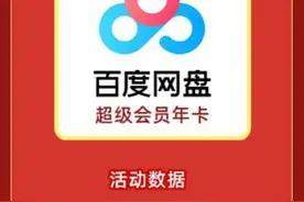 ​拼多多“周年庆”：百度网盘超级会员年卡仅卖188 网友：愿每天都是“周年庆”图片