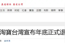 淘宝台湾将停止运营，岛内网友：照样在大陆淘宝买，只是台湾又少了工作机会图片