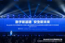 华山论剑·2020网络安全大会在西安召开图片
