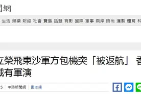 台军包机赴东沙岛被香港区管中心拒进入飞航情报区要求返航，台媒：首例图片