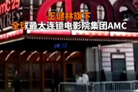 中国财富报道｜暴跌超20% 王健林旗下电影院集团濒临破产视频封面