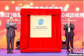 浙江自贸区仲裁中心宁波挂牌 提升航运服务能级图片