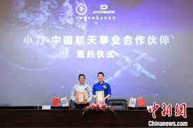 小刀电动车与中国航天基金会签约合作图片