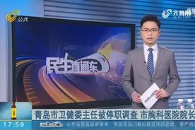 青岛市卫健委主任被停职调查，市胸科医院院长被免职视频封面