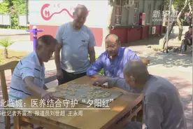 河北临城：医养结合守护“夕阳红”视频封面