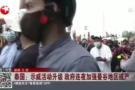 泰国：示威活动升级  政府连夜加强曼谷地区戒严视频封面