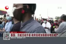泰国：示威活动升级  政府连夜加强曼谷地区戒严视频封面