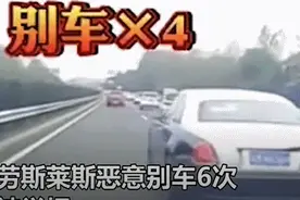 开劳斯莱斯就该给你让道？没这条“规矩”图片