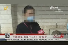 德州女子2万7买“身材管理器”，称不用锻炼就能瘦，上网一搜懵了视频封面