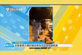 志愿者用大喇叭喊话青岛市民做核酸检测：把老姐妹小姐妹都喊上！视频封面