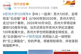创意满满！百万网友围观全球苏大校友“云合唱”“云监工”图片