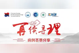 再续“寻理”| 病例荟萃分享专场亮点与回顾（第五期）图片