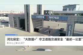 河北保定：“大数据+”守卫道路交通安全“最前一公里”视频封面