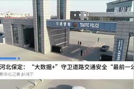 河北保定：“大数据+”守卫道路交通安全“最前一公里”视频封面