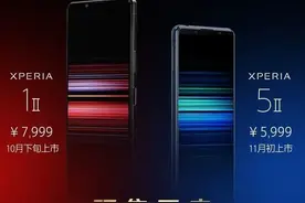 索尼发布Xperia 1 II和Xperia 5 II新机图片