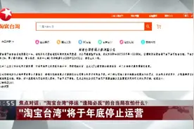“淘宝台湾”停运  “逢陆必反”的台当局在怕什么？视频封面