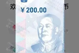5万人尝鲜！数字人民币红包，比微信、支付宝好用吗？图片