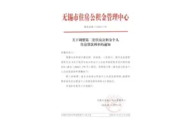 长三角又一城市出手调控楼市，无锡提高二套房公积金贷款利率图片