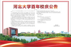 河北大学百年校庆公告图片