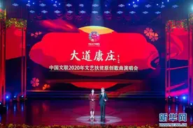 “大道康庄”中国文联2020年文艺扶贫原创歌曲演唱会在京举行图片