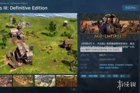 《帝国时代3决定版》发售99元！好评率53%：垃圾汉化图片