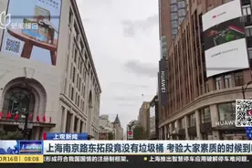 上观新闻：上海南京路东拓段竟没有垃圾桶  考验大家素质的时候到啦视频封面