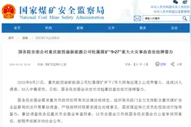 国务院安委会挂牌督办重庆松藻煤矿“927”重大火灾事故图片