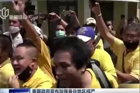 泰国政府宣布加强曼谷地区戒严：自15日清晨4时起  禁止5人以上集会活动视频封面