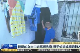 晾晒的女士内衣裤频失窃  男子偷盗成瘾锒铛入狱视频封面