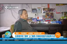 南京：“时间银行”全面推广，志愿者手机“接单”上门服务！视频封面