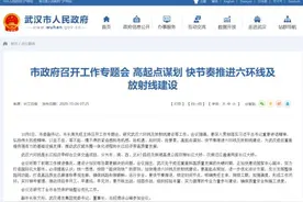 重磅！武汉六环线要来了，经过这些地方图片