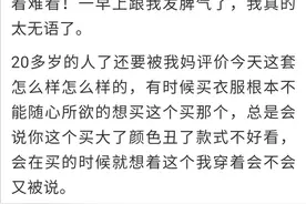 因为一条裙子跟妈妈吵架！杭州姑娘：20多岁的人了，还不能实现穿衣自由图片