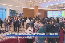 香港中华总商会举办成立120周年会庆活动  汪洋致信祝贺视频封面
