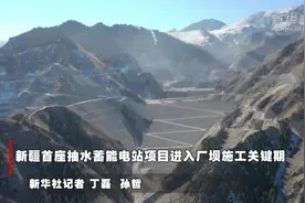 新疆首座抽水蓄能电站项目进入厂坝施工关键期视频封面