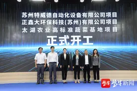 16个新项目签约苏州临湖镇 总投资额超40亿元图片