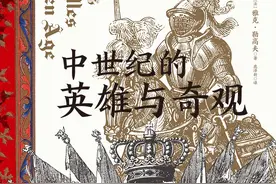 周之桓评《中世纪的英雄与奇观》｜历史与传说之间的中世纪图片