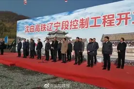 沈白高铁辽宁段今日开工图片