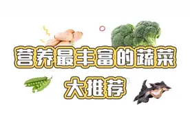 钙含量是牛奶的 3 倍！营养蔬菜大推荐图片