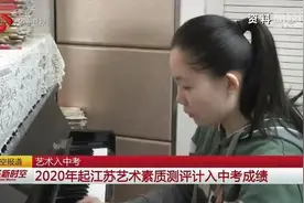 江苏：艺术素质测评结果今年起计入中考成绩图片