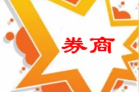 券商江湖再起风云：同花顺亮出一手好牌，“东方不败”一哥地位遭遇挑战？图片