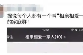 这事上热搜了！家庭群昵称全国统一？！网友：一模一样图片